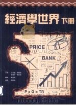 经济学世界  下   1995  PDF电子版封面  9623971702  沈彩莲，邓树强著；邓树强译 
