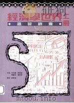 经济学世界 温习锦囊 上 1996 PDF电子版封面 9623971710 沈彩莲等著;邓树强译