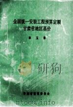 全国统1安装工程预算定额 甘肃省地区基价 第5册 1992 PDF电子版封面 甘肃省建设委员会编