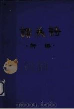 赞美诗新编  简谱本（ PDF版）