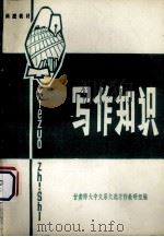 写作知识 1977 PDF电子版封面 甘肃师大中文系文选习作教研组编