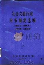 社会文教行政财务制度选编（1982.6-1984.8）  上（1984 PDF版）