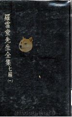 罗雪堂先生全集  七编  1（ PDF版）