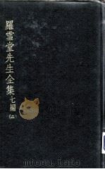 罗雪堂先生全集 七编 2 PDF电子版封面 罗振玉著