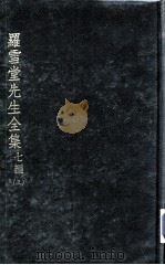 罗雪堂先生全集 七编 3 PDF电子版封面 罗振玉著