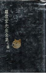 罗雪堂先生全集  七编  8（ PDF版）