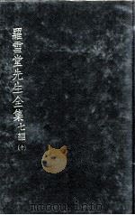 罗雪堂先生全集 七编 10 PDF电子版封面 罗振玉著