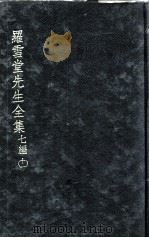 罗雪堂先生全集  七编  11（ PDF版）