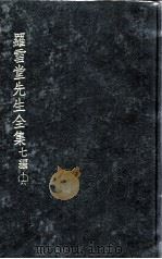 罗雪堂先生全集 七编 16 PDF电子版封面 罗振玉著