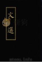 文选 1977 PDF电子版封面 7101007309 (梁)萧统编;(唐)李善注