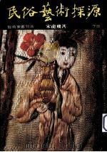 民俗艺术探源 下 1985 PDF电子版封面 宋龙飞著