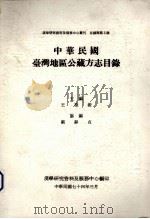 中华民国台湾地区公藏方志目录   1985  PDF电子版封面    王德毅主编 