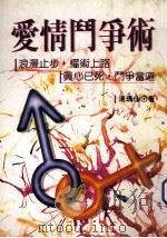 爱情斗争术 1996 PDF电子版封面 9579356815 汤玛仕著作