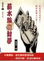 薪水族发财梦 1996 PDF电子版封面 9579211809 吴逸平著