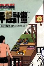 早起计画 如何有效运用晨间生活 1988 PDF电子版封面 现代情报工作学研究会著;上砚编译小组译