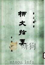 柳文指南 上 体要之部 卷10-13 1971 PDF电子版封面 10018·374 章士剑著