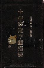 十年来之  中国经济  上（ PDF版）