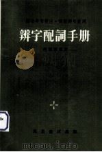 辨字配词手册.国音粤音双注.词语例句并列 1980 PDF电子版封面 陈垦植编著