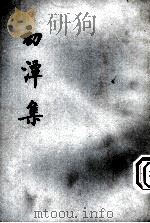 初潭集  上（1974 PDF版）