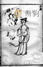 疮疡经验全书 卷3 PDF电子版封面