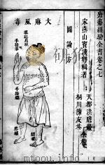 疮疡经验全书  卷7（ PDF版）