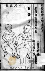疮疡经验全书 卷8 PDF电子版封面