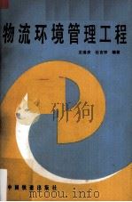物流环境管理工程（1989 PDF版）