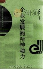 企业发展的精神动力 企业文化与企业发展研究 1990 PDF电子版封面 7502308962 王基铭主编