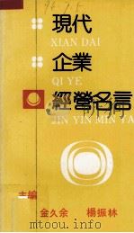 现代企业经营名言（1990 PDF版）