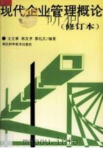 现代企业管理概论 1995 PDF电子版封面 7535212085 王文章等编