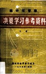 统计与管理 决策学习参考资料 下 1985 PDF电子版封面 涂葆林,洪传海编
