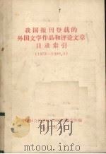 我国报刊登载的外国文学作品和评论文章目录索引  1978-1980.6   1980  PDF电子版封面    中国社会科学院外国文学研究所编 