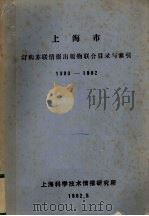 上海市订购苏联情报出版物联合目录与索引  1980-1982（1982 PDF版）