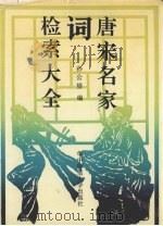 唐宋名家词检索大全（1990 PDF版）