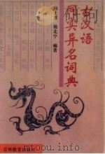 古汉语同实异名词典 1994 PDF电子版封面 7538321209 杨士首,杨北宁编著