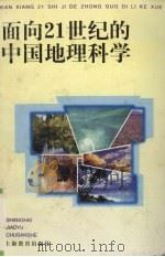 面向21世纪的中国地理科学（1997 PDF版）