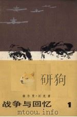 战争与回忆 1 1981 PDF电子版封面 702000394X (美)沃克著
