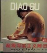 美国超级写实主义雕塑（1989 PDF版）