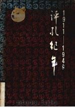 评孔纪年 1911-1949 1985 PDF电子版封面 2275·6 韩达编