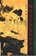 魏晋南北朝隋唐经学史（1996 PDF版）
