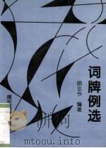 词牌例选 1998 PDF电子版封面 7805252874 胡达今编著