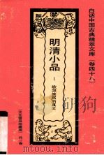 明清小品  歌哭笑骂的真文（1992.9 PDF版）