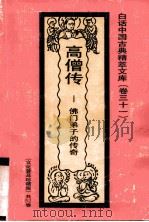 高僧传  佛门弟子的传奇（1992 PDF版）