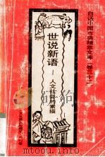 世说新语 人文社会的素描 1992.9 PDF电子版封面 齐悦编著
