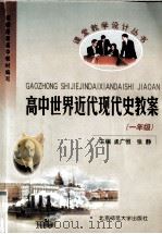 高中世界近代现代史教案  高一年级（1999 PDF版）
