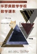 华罗庚数学学校数学课本 中学部·高二年级 1995 PDF电子版封面 7500053606 刘彭芝编