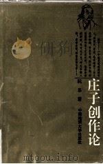 庄子创作论 1993 PDF电子版封面 7562508216 阮忠著