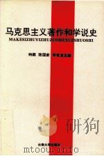 马克思主义著作和学说史 1996 PDF电子版封面 7810257021 纳麒等主编