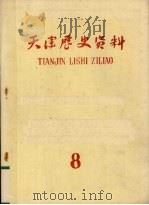 天津历史资料 第8期 1980 PDF电子版封面 天津社会科学院历史研究所编辑