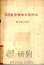 新  英和  和英  农业机械用语辞典     PDF电子版封面    镝木豪夫鉴修 